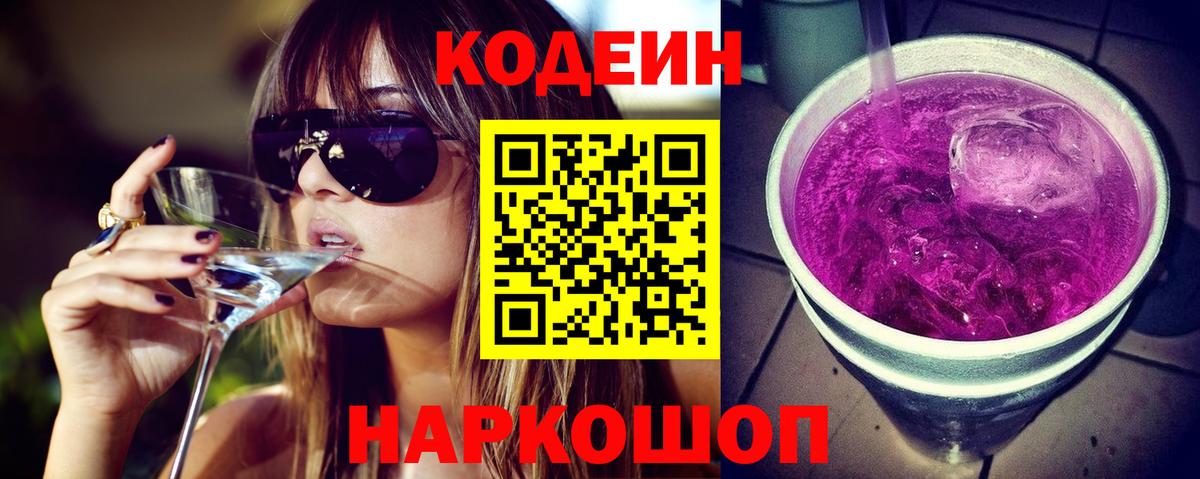 Кодеиновый сироп Lean Purple Drank  Вход с VPN  Пыть-Ях 